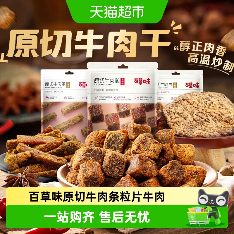 【下拉详情领取】百草味原切牛肉条粒片牛肉干系列多口味肉干嚼劲