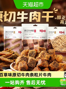 百草味原切休闲零食肉干