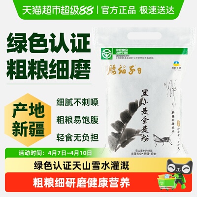 腰站子新疆黑小麦全麦面粉粗粮