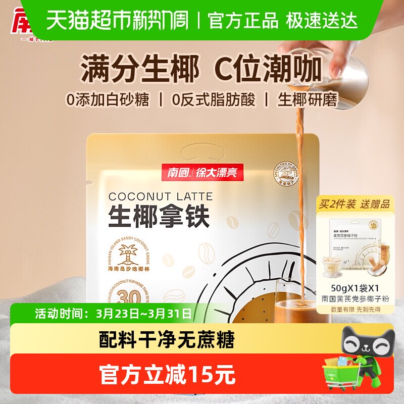 南国速溶咖啡生椰拿铁22条独立包装办公室学生咖啡不加白砂糖