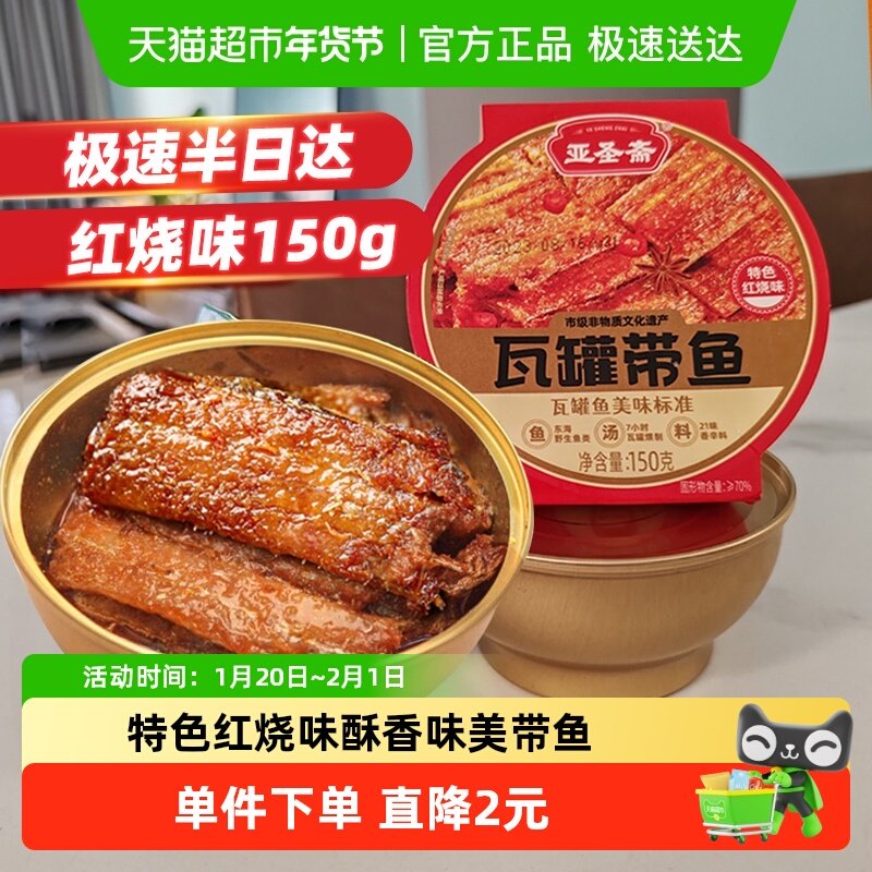 亚圣斋瓦罐带鱼罐头特色红烧味150g*1即食下饭菜熟食炒菜拌饭零食,水产肉类/新鲜蔬果/熟食,鱼类罐头,淘宝优惠券,粉丝福利购,淘宝优惠卷