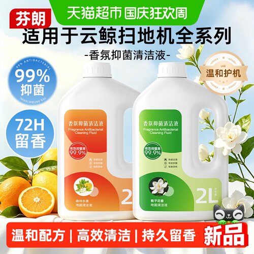 芬朗云鲸扫地机器人长效清洁液