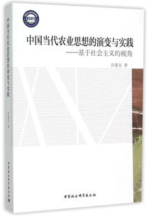 中国当代农业思想的演变与实践9787516167618中国社会科学出版社许建文