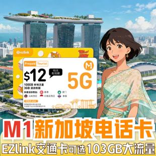 M1新加坡5G电话卡交通卡二合一103GB含通话短信流量上网机场自取