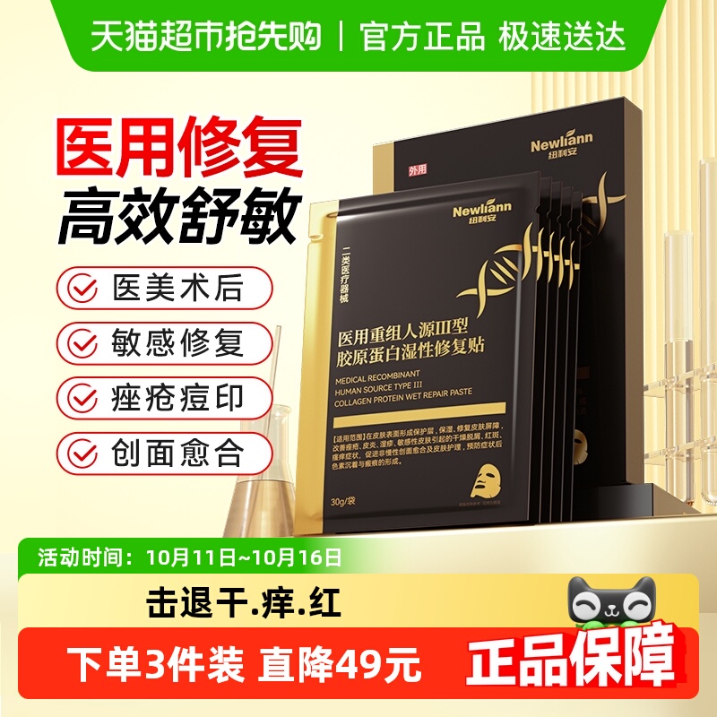 医用黑膜重组胶原蛋白修复补水敷料医美非面膜械字号祛痘无菌敷贴