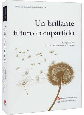 Un brillante futuro compartido者_研究院责_文芳者_áí魏俊普通大众合作西班牙文经济书籍