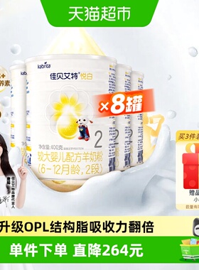 新国标荷兰进口官方佳贝艾特婴幼儿羊奶粉2段悦白400g*8罐OPO