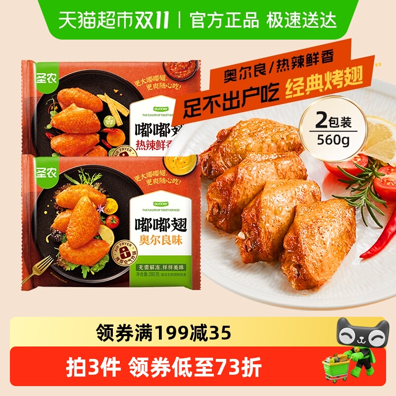 包邮嘟嘟翅奥尔良味辣味鸡翅中