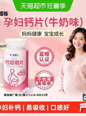黄金搭档孕妇专用钙咀嚼片