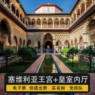 [塞维利亚王宫-大门票+皇室内廷]西班牙塞维利亚王宫+内厅门票预订电子票免排队