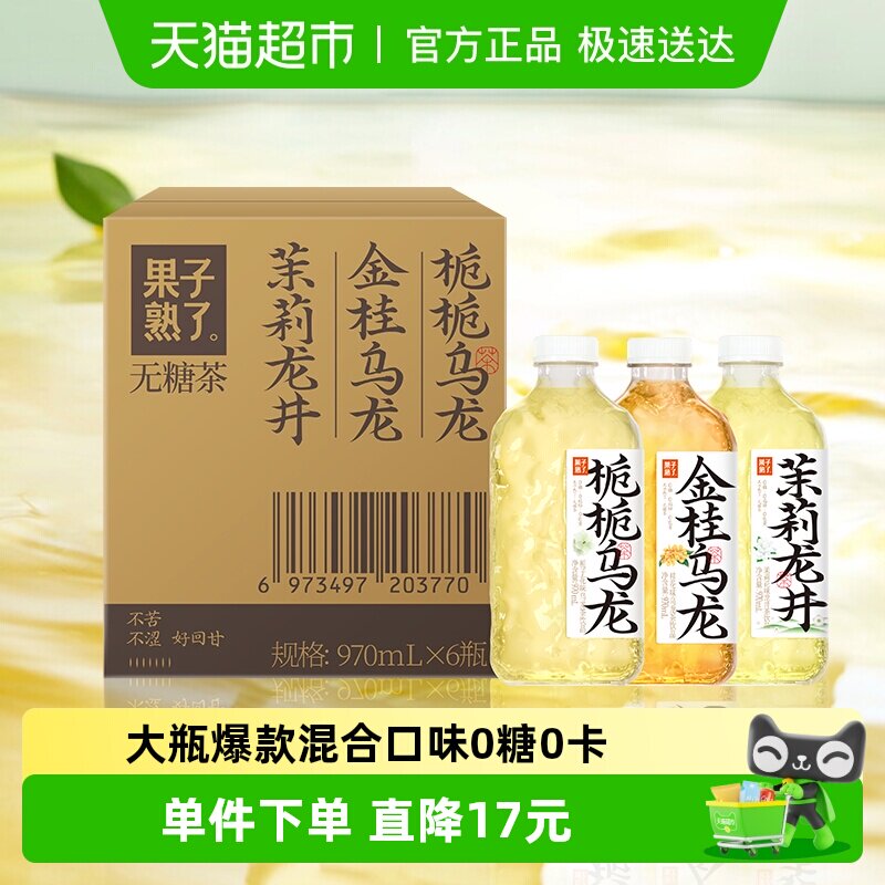 果子熟了无糖茶混合多口味装970ml*6瓶整箱大瓶更过瘾0糖0脂0卡