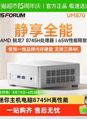 铭凡MINIS FORUM UM870 Slim AMD 锐龙R7-8745H办公迷你主机电脑