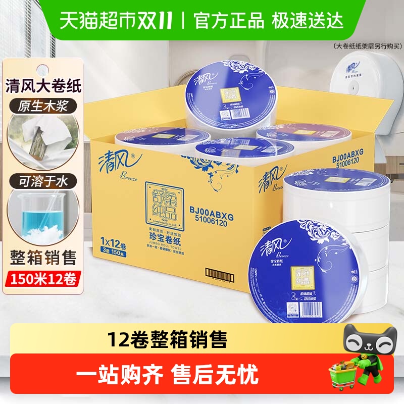 清风大卷纸3层卫生纸