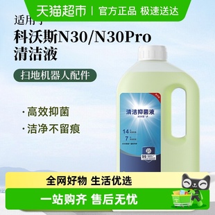 适用于科沃斯扫地机器人配件清洁液N30 N30Pro抗菌抑菌清洁剂