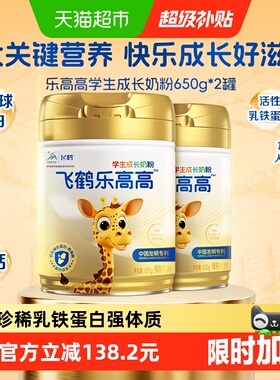 【下拉详情领优惠】飞鹤乐高高学生成长奶粉650g*2儿童赖氨酸高钙