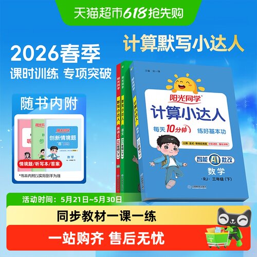 2026春阳光同学计算默写小达人