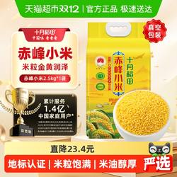 【送货上门】十月稻田赤峰小米黄小米2.5kg粥米五谷杂粮粗粮5斤