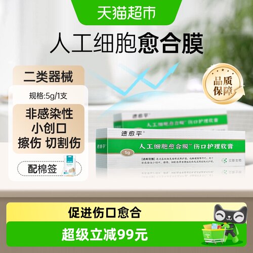 速愈平人工细胞愈合膜伤口软膏