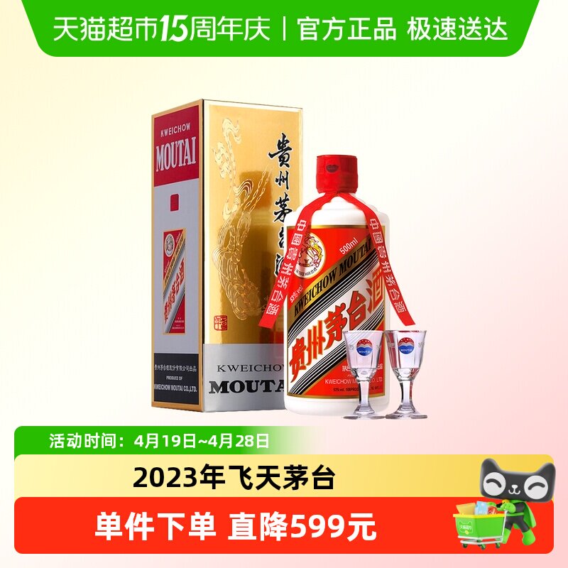 2023年贵州飞天茅台53度酱香型白酒500ml*1瓶装