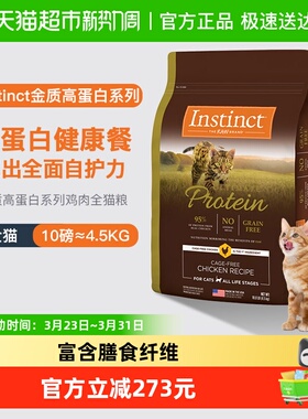 Instinct天然百利猫粮高蛋白鸡肉猫粮4.5kg