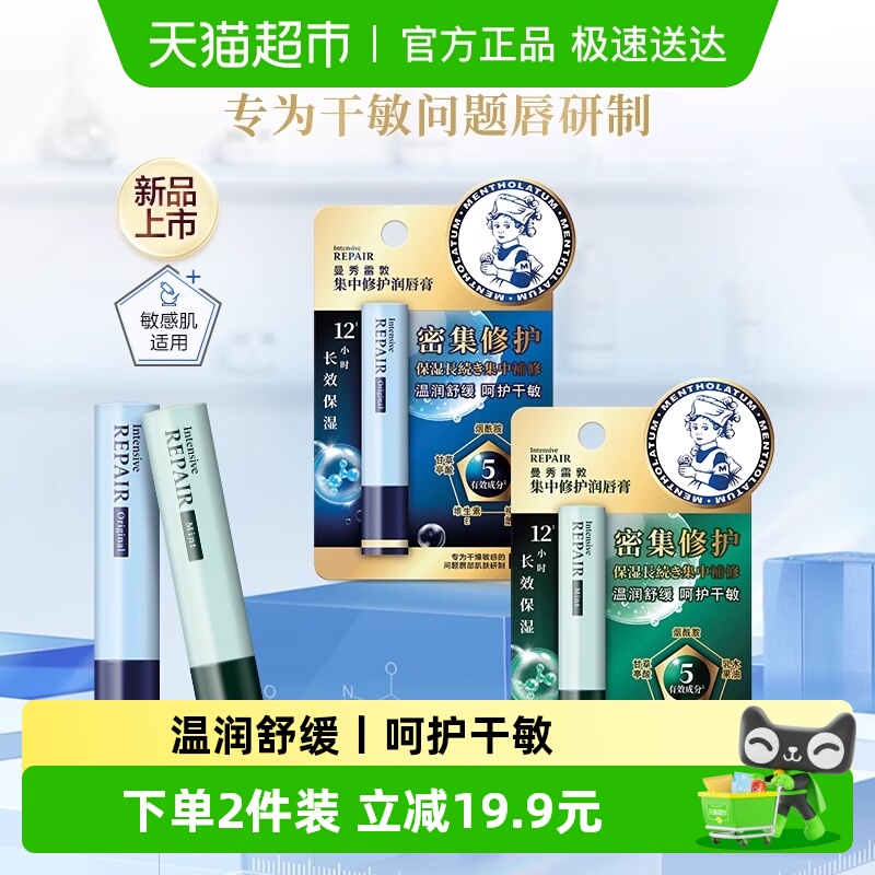 曼秀雷敦集中修护润唇膏