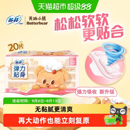 SOFY苏菲弹力贴身柔棉卫生巾