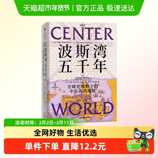 波斯湾五千年 全球史视野下的中东海湾地区