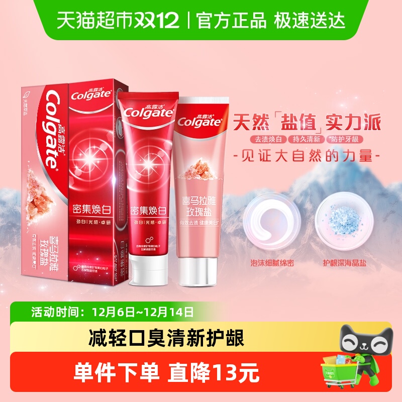 高露洁喜马粉盐密集焕白减轻牙膏