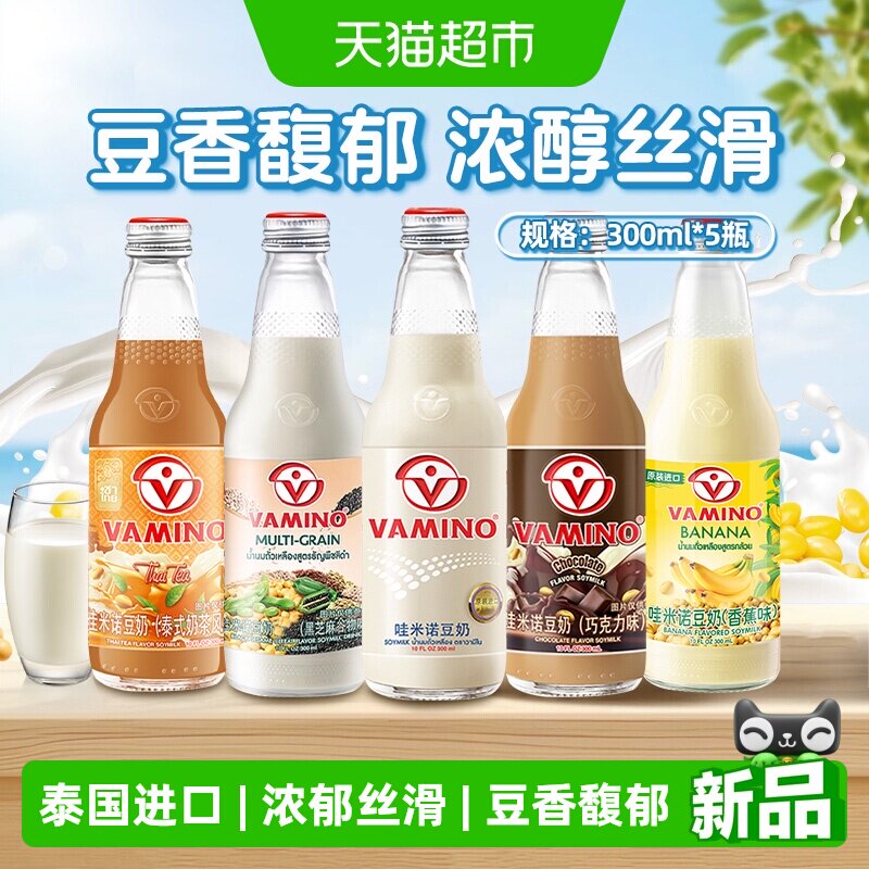 哇米诺豆奶泰国进口VAMINO植物蛋白豆奶黑芝麻奶茶原味早餐奶饮品