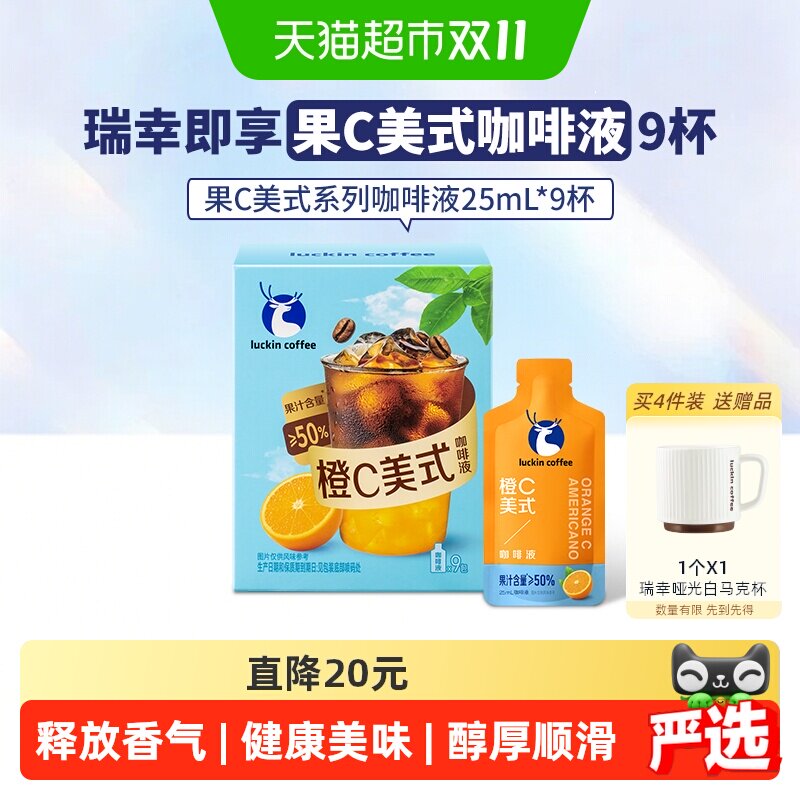 【下拉领优惠】瑞幸即享咖啡果C美式系列咖啡液橙C美式美式果咖
