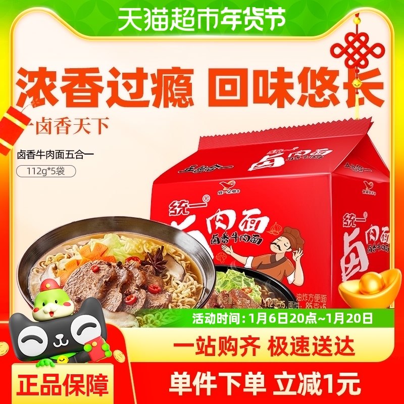统一100 卤肉面 卤香牛肉面112g*5袋 方便面泡面 这个味够味夜宵