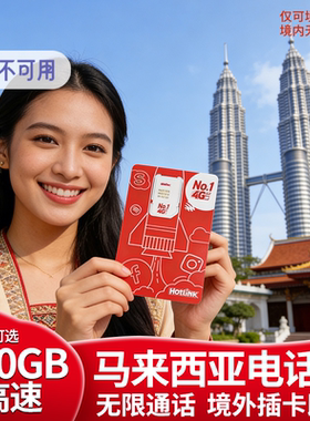 马来西亚电话卡吉隆坡沙巴槟城可选100g5G流量上网通话旅游手机卡
