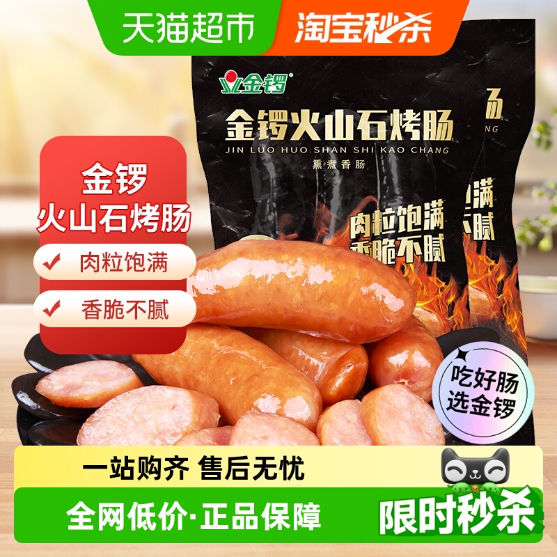 金锣火山石烤肠火腿肠480g×2袋