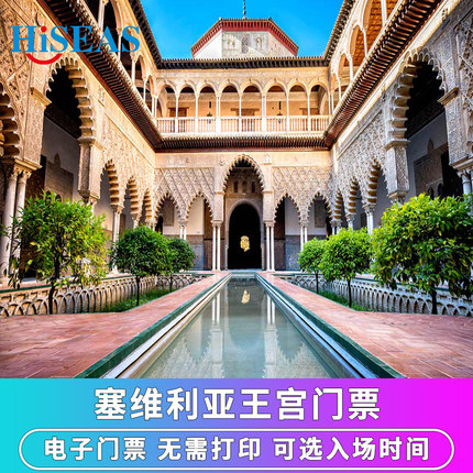 [塞维利亚王宫-门票（不含皇室内廷）][塞维利亚王宫-大门票（不含皇室内廷）]西班牙塞维利亚皇宫门票