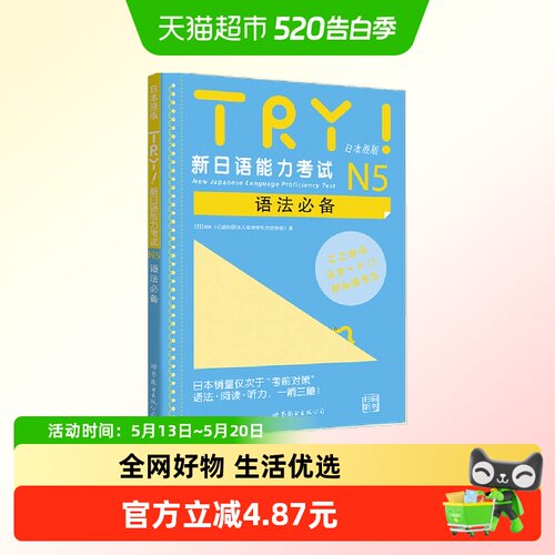 TRY！新日语能力考试N5语法