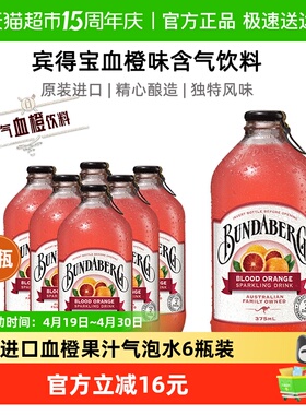 Bundaberg宾得宝澳洲进口血橙味风味汽水375ml*6果汁气泡水饮料