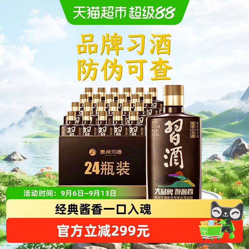 习酒酱香型小习酒53度100ml*24瓶分装收藏白酒