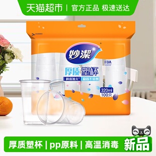 妙洁一次性杯子塑杯大号家用野餐露营安全厚质塑料杯水杯