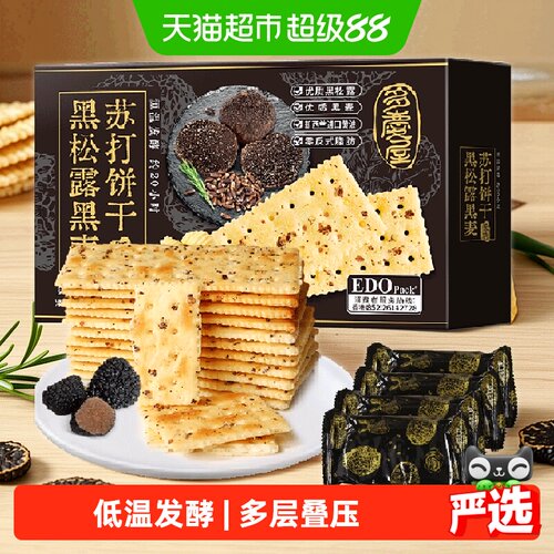 edopack黑松露黑麦酥脆饼干送礼