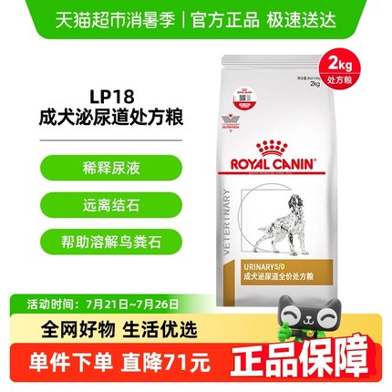 皇家成犬泌尿道处方粮 LP18/2kg狗粮泌尿道犬粮皇家处方粮