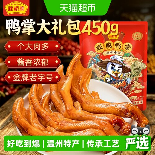 藤桥牌轻脆鸭掌多味草本卤料