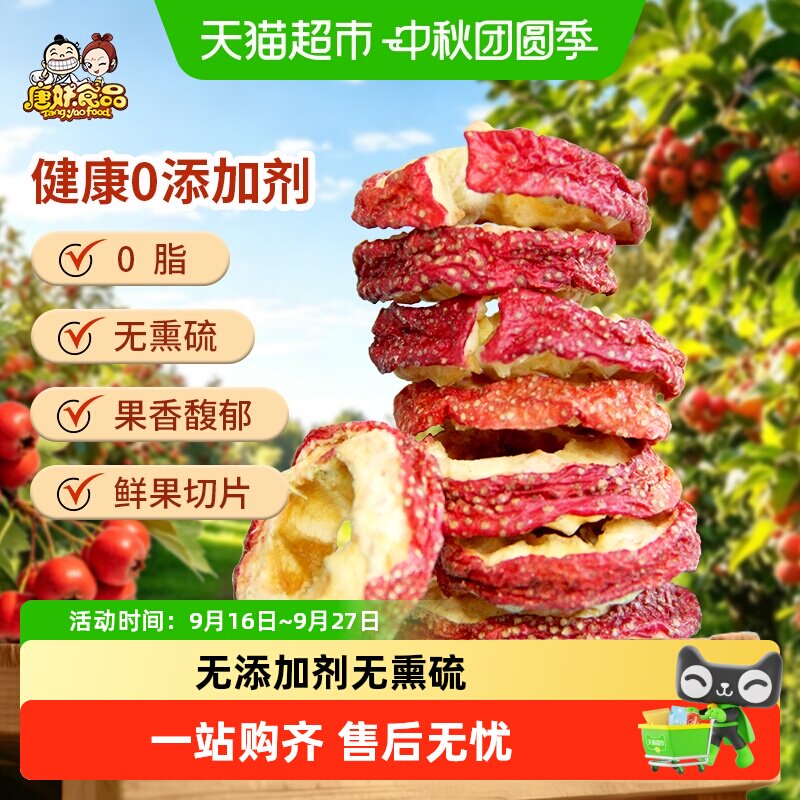 唐妖泡茶山楂干片新鲜无核空心山楂圈泡水喝零食酸梅汤原料