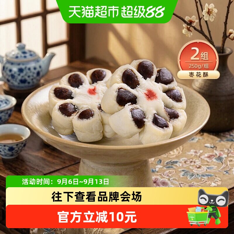 祥禾饽饽手工糕点枣花酥250g*2盒