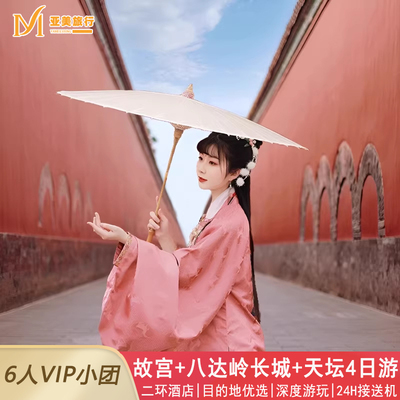 北京亲子故宫精品小团