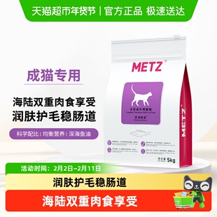 METZ/玫斯全价猫粮5kg营养鲜食海陆双拼成猫通用型猫咪主粮猫粮