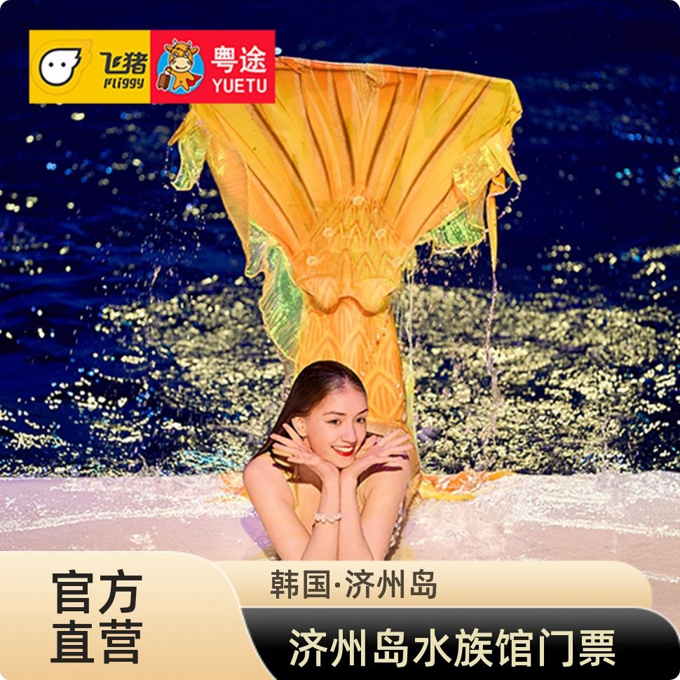 济州水族馆门票