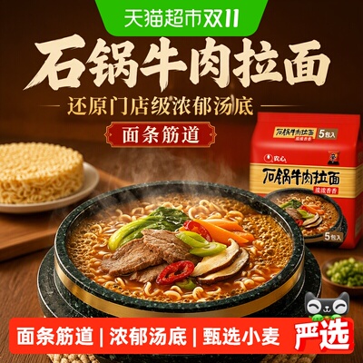 农心石锅牛肉拉面劲道汤汁爽口