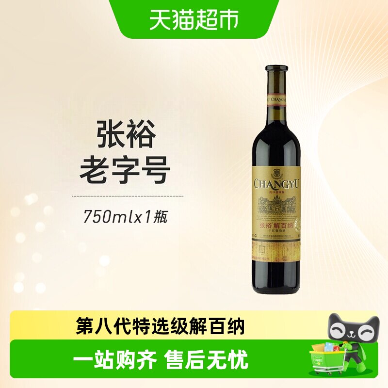 张裕解百纳出口德国标准果香浓郁图片