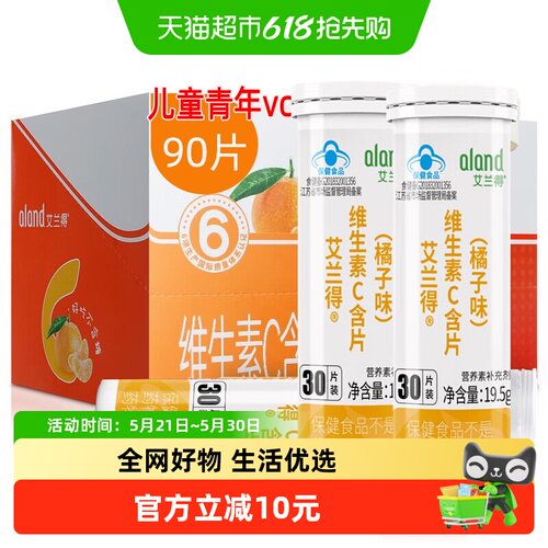 ALAND/艾兰得维生素C含片
