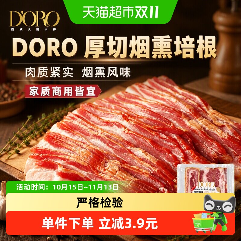 DORO厚切培根烟熏培根家用培根三明治专用披萨西餐烧烤商用培根